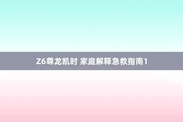 Z6尊龙凯时 家庭解释急救指南1
