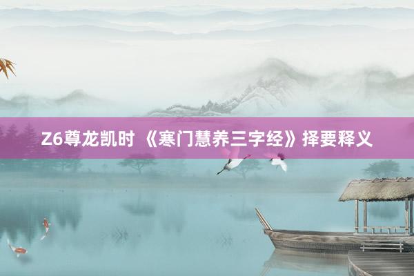 Z6尊龙凯时 《寒门慧养三字经》择要释义