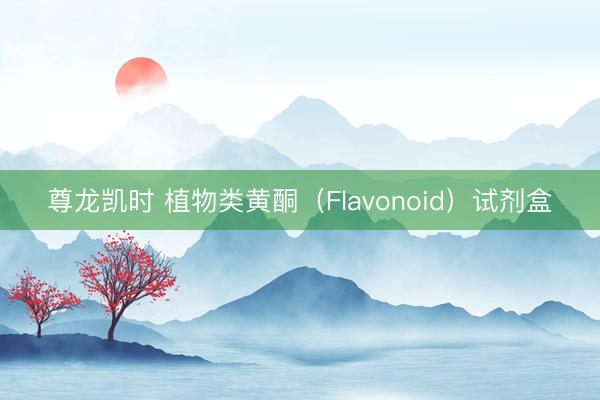 尊龙凯时 植物类黄酮（Flavonoid）试剂盒